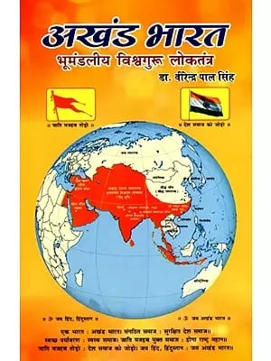 अखंड भारत- भूमंडलीय विश्वगुरू लोकतंत्र: Akhand Bharat- Global World Leader Democracy