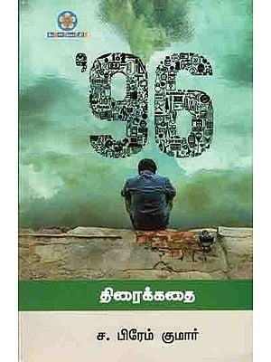 96 திரைக்கதை: 96 Screenplays (Tamil)