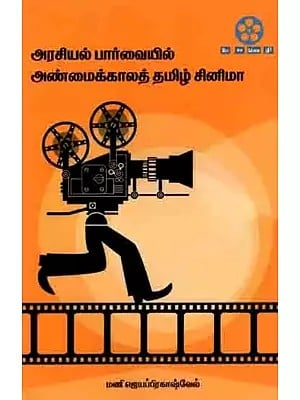 அரசியல் பார்வையில் அண்மைக்காலத் தமிழ் சினிமா: Tamil Cinema from a Political Point of View (Tamil)