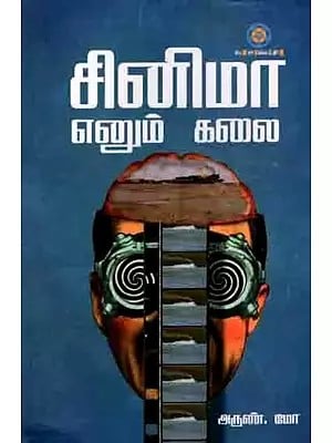 சினிமா எனும் கலை: The Art of Cinema (Tamil)