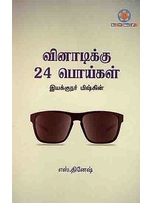 வினாடிக்கு 24 பொய்கள்: Vinatikku 24 Poikal (Tamil)