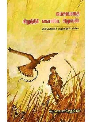 பேசுவதை நிறுத்திக் கொண்ட சிறுவன்: Pesuvathai Niruththik Konda Siruvan (Tamil)