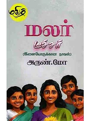 மலர் டீச்சர்: Mlara Ticcar (A Novel for Young People) Tamil