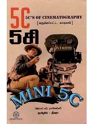 5சி ன் சுருக்கப்பட்ட வடிவம்: 5c's of cinematography (Tamil)