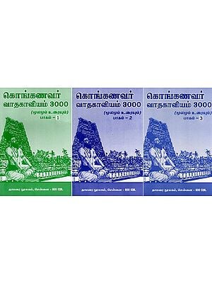 கொங்கணவர் வாதகாவியம் 3000- Konganavar Vadha Kavyam 3000: Source and Text (Set of 3 Volumes in Tamil)