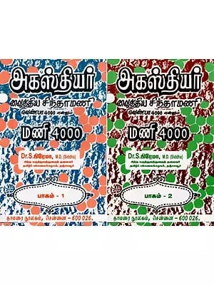 அகஸ்தியர் வைத்திய சிந்தாமணி வெண்பா 4000- Agasthiyar Vaithiya Sinthamani Venba 4000 (Set of 2 Volumes in Tamil)