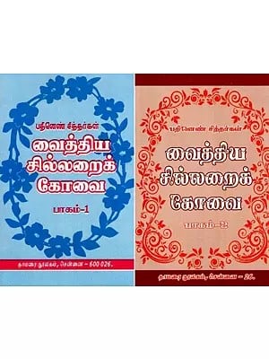 வைத்திய சில்லறைக் கோவை- Vaithiya Sillaraik Kovai: Eighteen Siddhas (Set of 2 Volumes in Tamil)