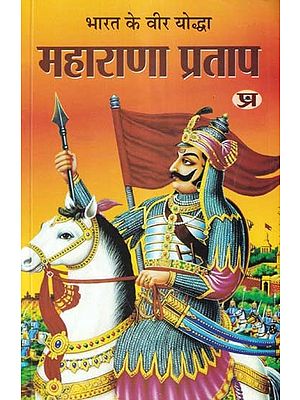 भारत के वीर योद्धा महाराणा प्रताप- Maharana Pratap - The Brave Warrior of India