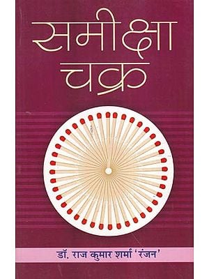 समीक्षा चक्र- Review Cycle (In Literary and Educational Context)