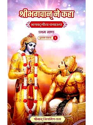 श्रीभगवान् ने कहा (भगवद्‌गीता कथारूप): The Lord Said (Bhagavad Gita Katharupa, Part 1)