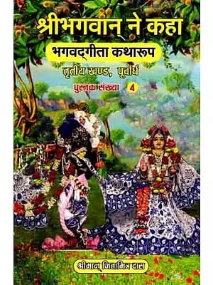 श्रीभगवान् ने कहा (भगवद्‌गीता कथारूप): The Lord Said (Bhagavad Gita Katharupa, Part 3, Purvardh)