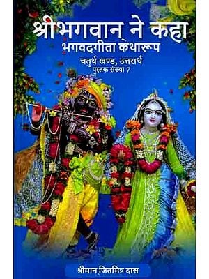 श्रीभगवान् ने कहा (भगवद्‌गीता कथारूप): The Lord Said (Bhagavad Gita Katharupa, Part 4, Uttarardh)