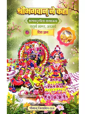 श्रीभगवान् ने कहा (भगवद्‌गीता कथारूप): The Lord Said (Bhagavad Gita Katharupa, Part 4, Uttarardh)