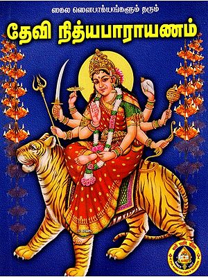 தேவி நித்ய பாராயணம்: Devi Nitya Parayanam (Tamil)