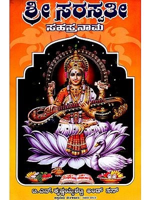 ಶ್ರೀ ಸರಸ್ವತೀ ಸಹಸ್ರನಾಮ: Sri Saraswati Sahasranama (Kannada)