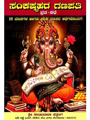 ಸಂಕಷ್ಟಹರ ಗಣಪತಿ ವ್ರತ (ಸಂಕಷ್ಟಹರ ಚತುರ್ಥಿ ವ್ರತ): Sree Sankashtahara Ganapathi Vratha- 12 Months Story (Kannada)