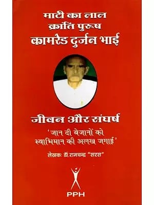 माटी का लाल- क्रांति पुरुष कामरेड दुर्जन भाई का जीवन और संघर्ष: Maati Ka Lal- Kranti Purush Comrade Durjan Bhai Life and Struggle