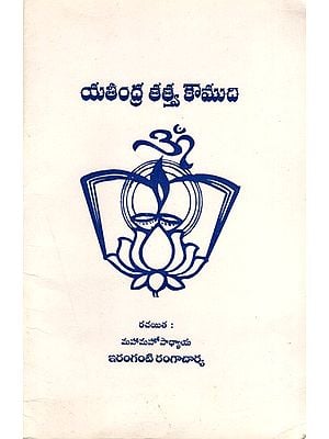 యతీంద్ర తత్త్వ కౌముది: Yatindra Tattva Kaumudi (Telugu)