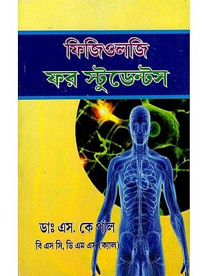 ফিজিওলজি ফর স্টুডেন্টস: Physiology for Students (Bengali)