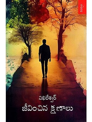 జీవించిన క్షణాలు  (2018-2024): Jeevinchina Kshanaalu- Moments lived (2018 to 2024) in Telugu (Poetry)