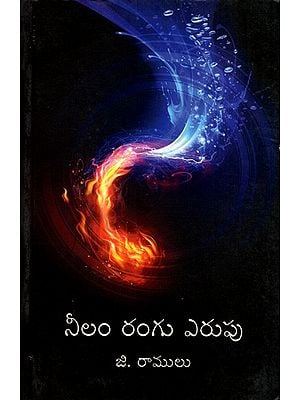 నీలం రంగు ఎరుపు: Neelam Rangu Erupu (Telugu)