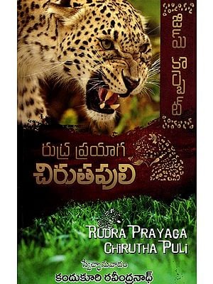 రుద్రప్రయాగ చిరుతపులి: Rudra Prayaga Chirutha Puli (Telugu)