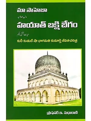 హయత్ బక్షీ బేగం: Hayat Bakshi Begum- Biography of Kulikuthubsha Daughter of Bhagamati (Telugu)