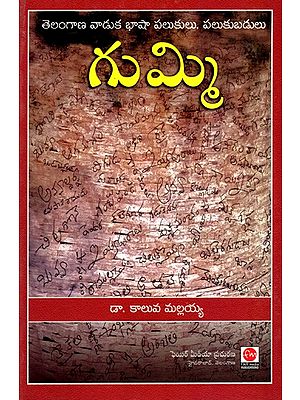 గుమ్మి- తెలంగాణ వాడుక భాషా పలుకులు, పలుకుబడులు: Gummi- Telangana Vaaduka Bhasha Palukulu, Palukubadulu (Telugu)