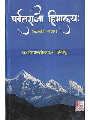 पर्वतराजो हिमालयः- Parvatrajo Himalaya (Collection of Children's Poems)