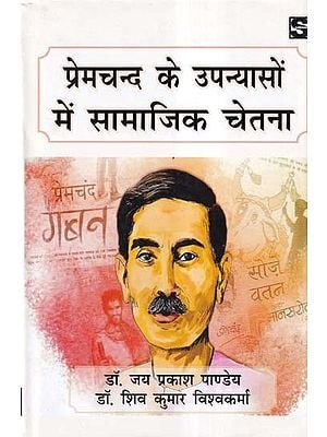 प्रेमचंद के उपन्यासों में सामाजिक चेतना- Social Consciousness in Premchand's Novels