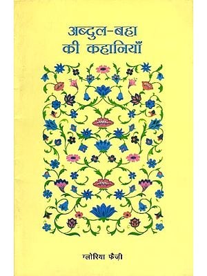 अब्दुल-बहा की कहानियाँ- Stories of Abdul-Baha (Collection of Stories)