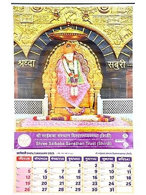 श्री साईबाबा- Shree Saibaba Wall Hanging Calendar in Marathi (2025)