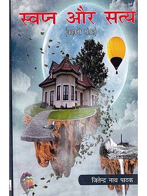 स्वप्न और सत्य- Dreams and Truth (Story Collection)