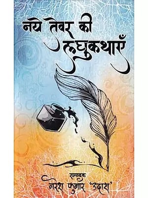 नये तेवर की लघुकथाएँ- Naye Tevar Ki Laghukathayein (Short Story Collection)