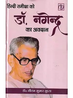 हिन्दी समीक्षा को डॉ० नगेन्द्र का अवदान- Dr. Nagendra's Contribution to Hindi Review