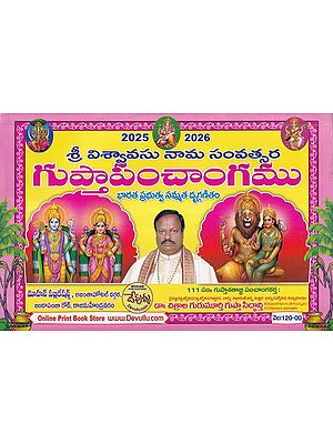 గుప్తాపించాంగము- Chitrala Gurumurthy Gupta Siddanthi Sri Viswavasu Nama Samvatsara Gupta Panchangam 2025-26 (Telugu)