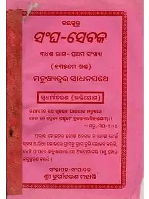 ସଂଘ-ସେବକ ୩୪ଶ ଭାଗ- ପ୍ରଥମ ସଂଖ୍ୟା: Sangha Sebaka Part 34, First Issue (Part 135, Manusyatwara Sadhanapathe Swadharmaacharana Bhaktijoga) An Old and Rare Book in Oriya