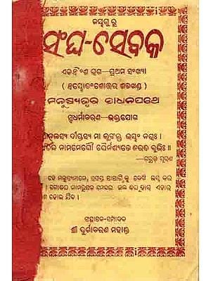 ସଂଘ-ସେବକଏକବିଂଶ ଭଗ- °ଶ ଭଗ—ପ୍ରଥମ ସଂଖ୍ୟା: Sangha Sebaka 31,32,33 Part 1st Number (Embhodha Mbhabanshotara Sabhakhand  Manusyatwara Sadhanapatha) An Old and Rare Book in Oriya