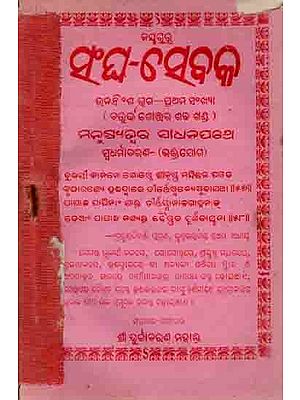 ସଂଘ-ସେବକ ୨୯ଶ ଭଗ—୧ମ ସଂଖ୍ୟା: Sangha Sebaka 29th Part, 1,2,3 and 4 Numbers (Manusyajwara Sadhanapathe Sbadharmaacharana Bhaktajoga) An Old and Rare Book in Oriya