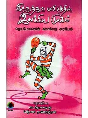 இந்துத்துவ பாசிசத்தின் இலக்கிய முகம்: Hinduthuva Pasisathin Ilakkiya Mugam (Tamil)