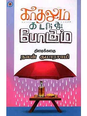 காதலும் கடந்து போகும்: Katalum Katantu Pokum (Screenplay in Tamil)