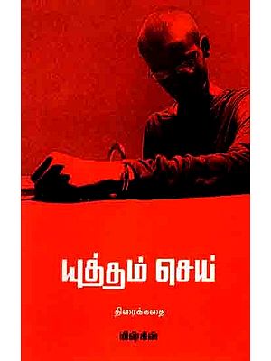 யுத்தம் செய் (திரைக்கதை): Yutham Sei (Screenplay in Tamil)