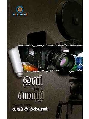 ஒளி எனும் மொழி: Oli Enum Mozhi (An Introduction to Cinematography Technology) Tamil