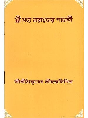 শ্রী সত্য নারায়নের পাচালী: Sri Satya Narayan's Pachali (Bengali)