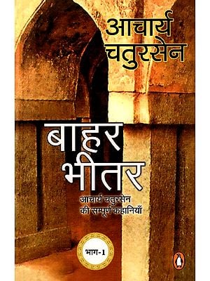 बाहर-भीतर: आचार्य चतुरसेन की सम्पूर्ण कहानियाँ- Complete Stories of Acharya Chatursen Inside and Outside (Part 1)