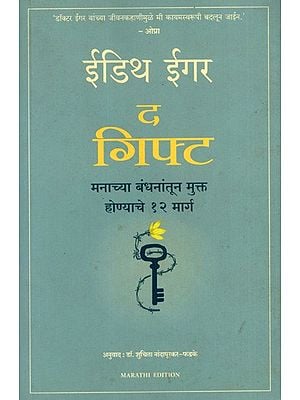 द गिफ्ट- मनाच्या बंधनांतून मुक्त होण्याचे १२ मार्ग: The Gift- 12 Ways to Free Yourself from The Bondage of The Mind (Marathi)