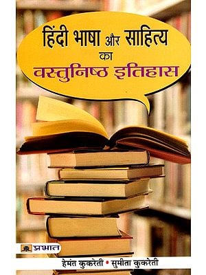 हिंदी भाषा और साहित्य का वस्तुनिष्ठ इतिहास: Objective History of Hindi Language and Literature (Quiz Book)