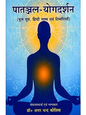 पातञ्जल-योगदर्शन- मूल सूत्र, हिन्दी भाष्य एवं टिप्पणियाँ: Patanjali-Yoga Darshan- Original Sutras, Hindi Commentaries and Comments