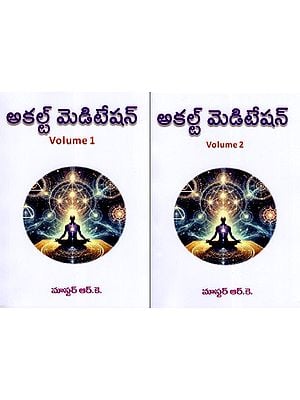 అకల్ట్ మెడిటేషన్- Letters on Occult Meditation (Set of 2 Volumes in Telugu)