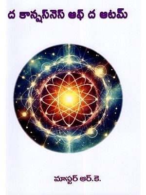 ద కాన్షసె నెస్ ఆఫ్ ద ఆటమ్- The Consciousness of the Atom (Telugu)